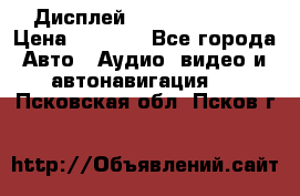 Дисплей Parrot MKi9200 › Цена ­ 4 000 - Все города Авто » Аудио, видео и автонавигация   . Псковская обл.,Псков г.